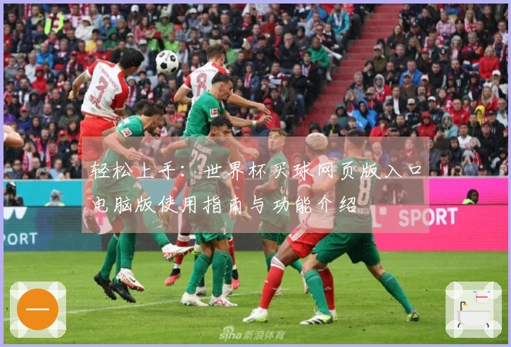 轻松上手：世界杯买球网页版入口电脑版使用指南与功能介绍